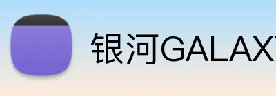 银河GALAXY官网 logo